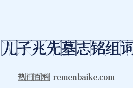 儿子兆先墓志铭组词是什么意思的图片